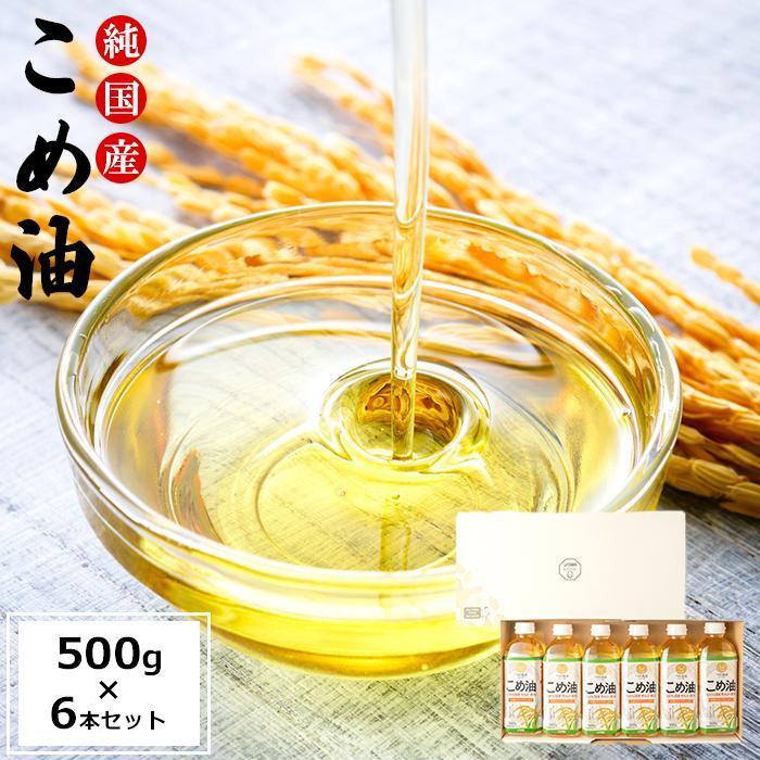 国産の米ぬかから作った料理が美味しくなる食用油「こめ油」 500g×6本[ギフト用] | 油 あぶら 米油 家庭用 食用油 オイル 築野食品 和歌山 人気 おすすめ 大容量 お取り寄せ 楽天ふるさと 国産