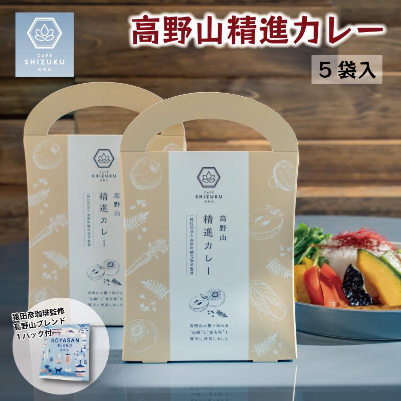 9位! 口コミ数「0件」評価「0」高野山 精進カレー 5袋 & 高野山 ブレンドコーヒー1P セット | 珈琲 飲料 ドリップバッグ ソフトドリンク 食品 加工食品 人気 お･･･ 