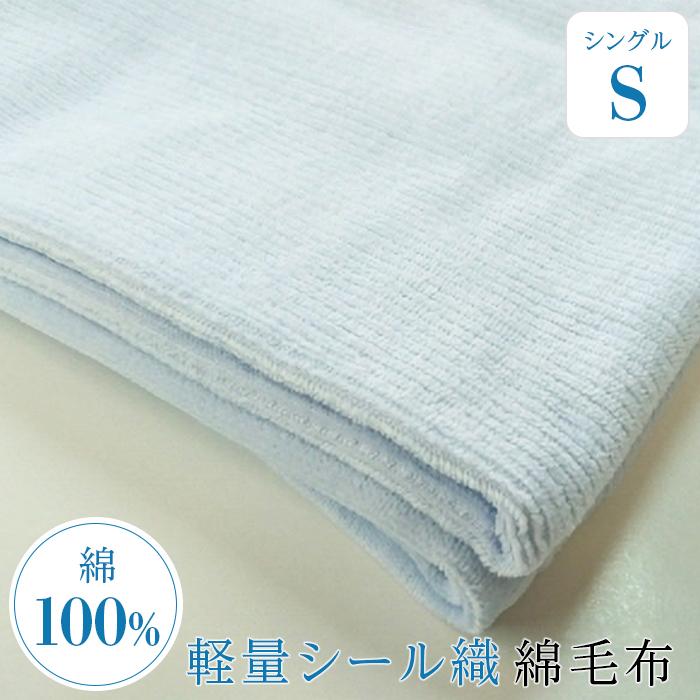 【ふるさと納税】軽量シール織綿毛布 横ボーダー（ブルー） 松