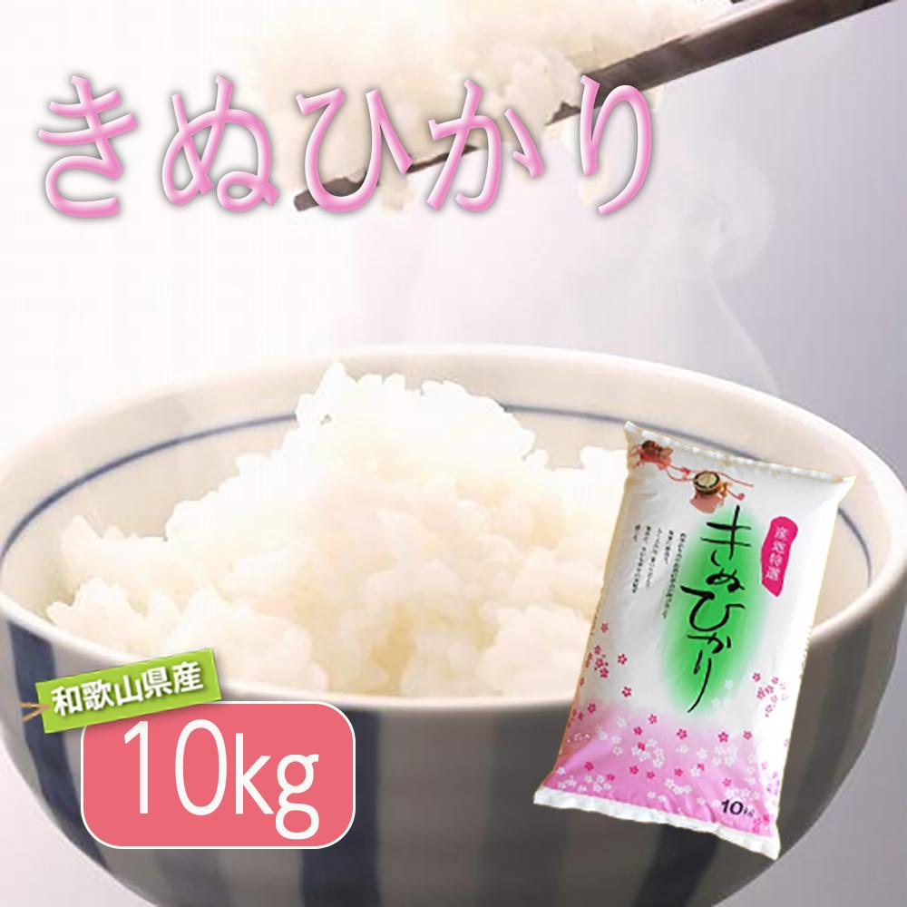 和歌山県産 米 キヌヒカリ 10kg (2023年産) | お米 こめ 白米 食品 人気 おすすめ 送料無料