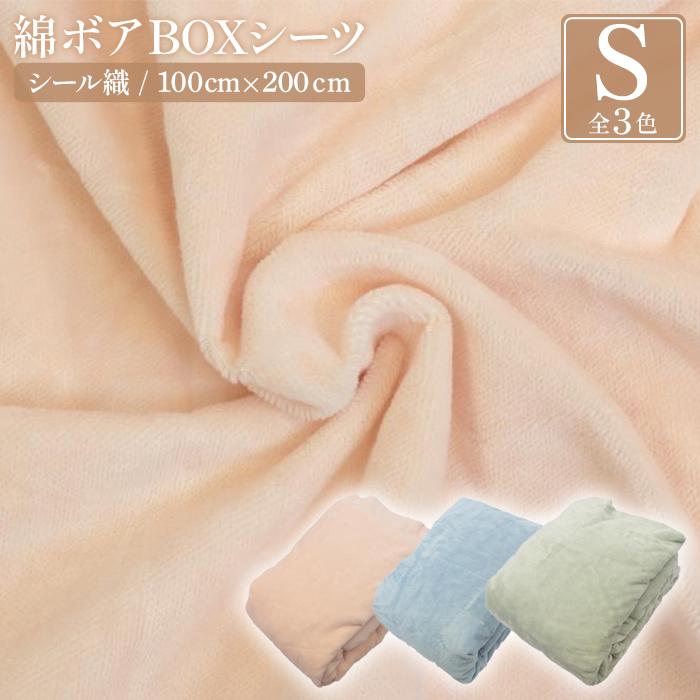 【ふるさと納税】シール織 綿ボアBOX(ベッド用）シーツ【全3色】 松岡織物株式会社 | 寝具 日用品 人気 おすすめ 送料無料