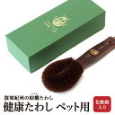 13位! 口コミ数「0件」評価「0」健康たわし ペット用（化粧箱入り）復刻紀州の棕櫚たわし 中西富一工房 | 雑貨 日用品 人気 おすすめ 送料無料