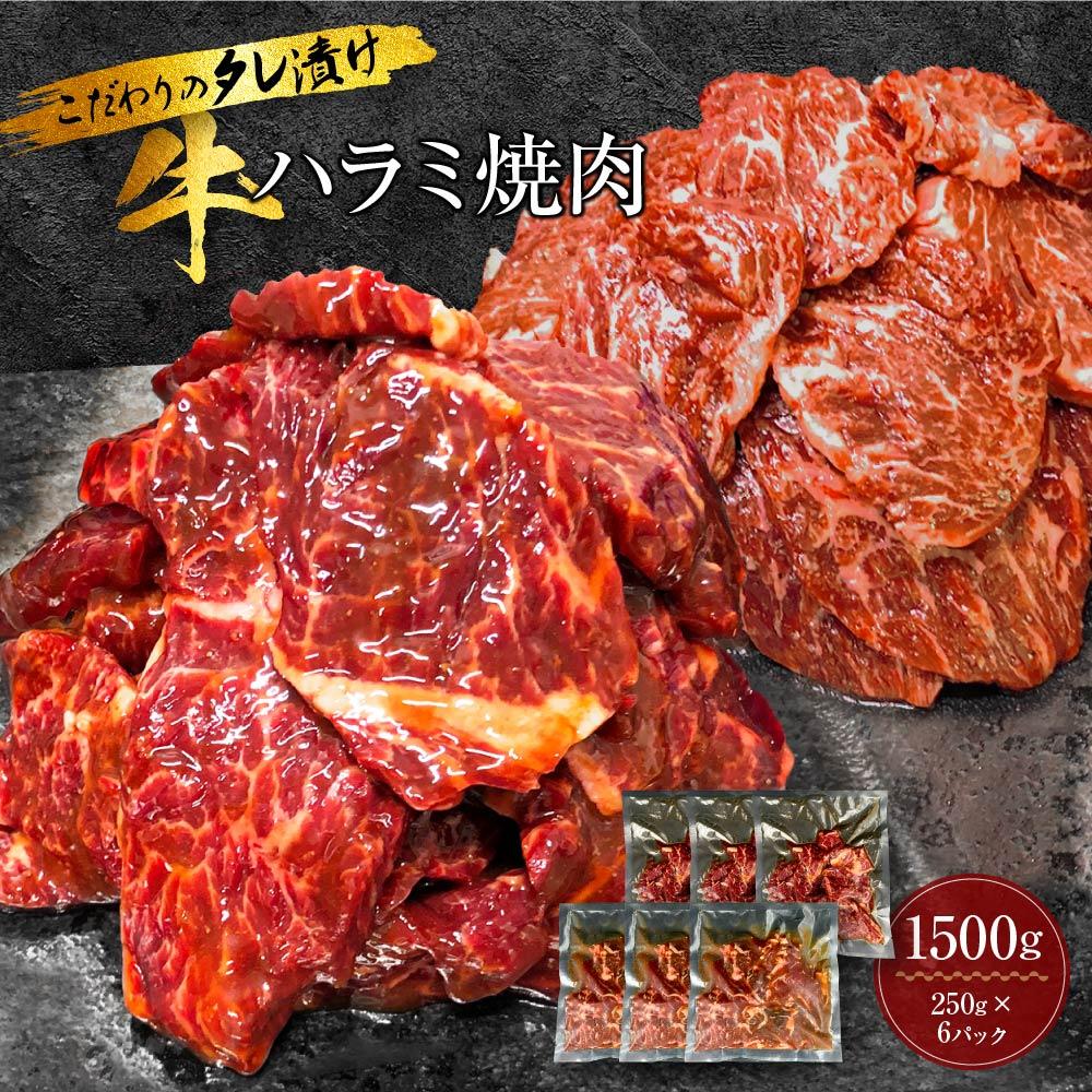 【ふるさと納税】牛肉 牛ハラミ ハラミ 上ハラミ 1500g