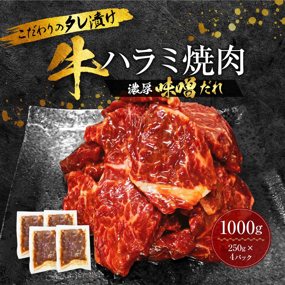 3位! 口コミ数「7件」評価「3.71」【名店の味】こだわりのタレ漬け牛ハラミ焼肉1000g（上ハラミ濃厚味噌だれ味）（250×4パック） | 肉 お肉 牛 はらみ 焼肉 焼き肉 ･･･ 