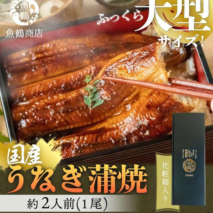 【ふるさと納税】大型サイズ 　ふっくら柔らか国産うなぎ蒲焼き　1尾（約2人前）化粧箱入 | 和歌山県 和歌山 九度山町 納税 楽天ふるさと 名産品 お取り寄せグルメ うなぎ ウナギ 鰻 国産うなぎ蒲焼き 蒲焼き 蒲焼 返礼品 ウナギの蒲焼 うなぎの蒲焼 鰻の蒲焼