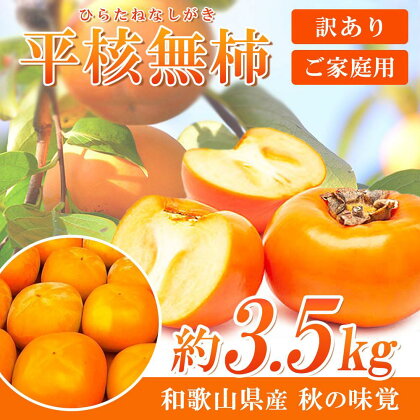 【ご家庭用】平核無柿（ひらたねなしがき）約3.5kg 和歌山秋の味覚【2024年発送】【UT31】