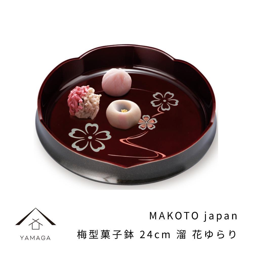 MAKOTO japan 梅型菓子鉢 24cm 花ゆらり 溜塗り[YG193] | 紀州漆器 漆塗り人気 おすすめ 送料無料