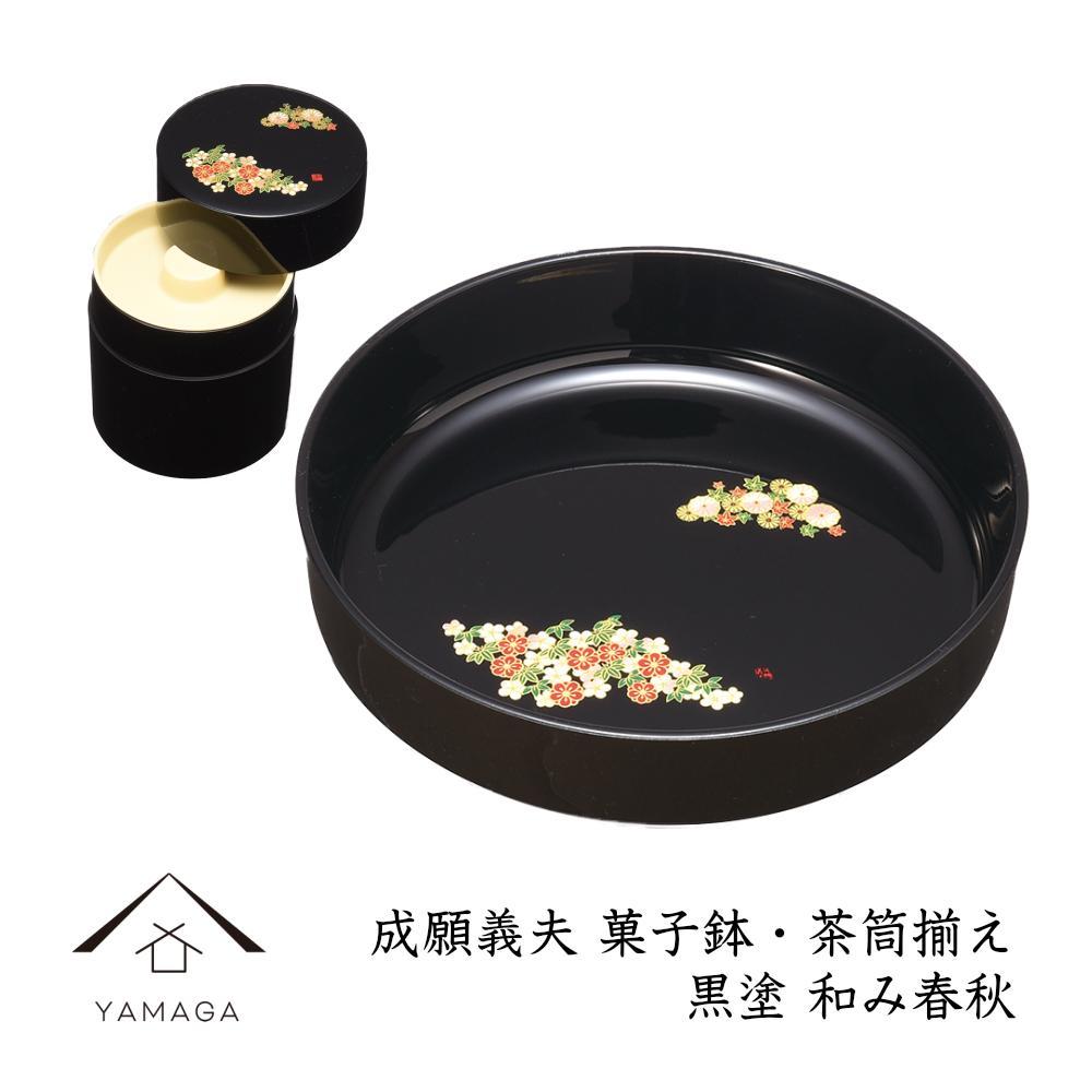 成願義夫 菓子鉢・茶筒セット 黒 和み春秋[YG194] | 紀州漆器 漆塗り人気 おすすめ 送料無料