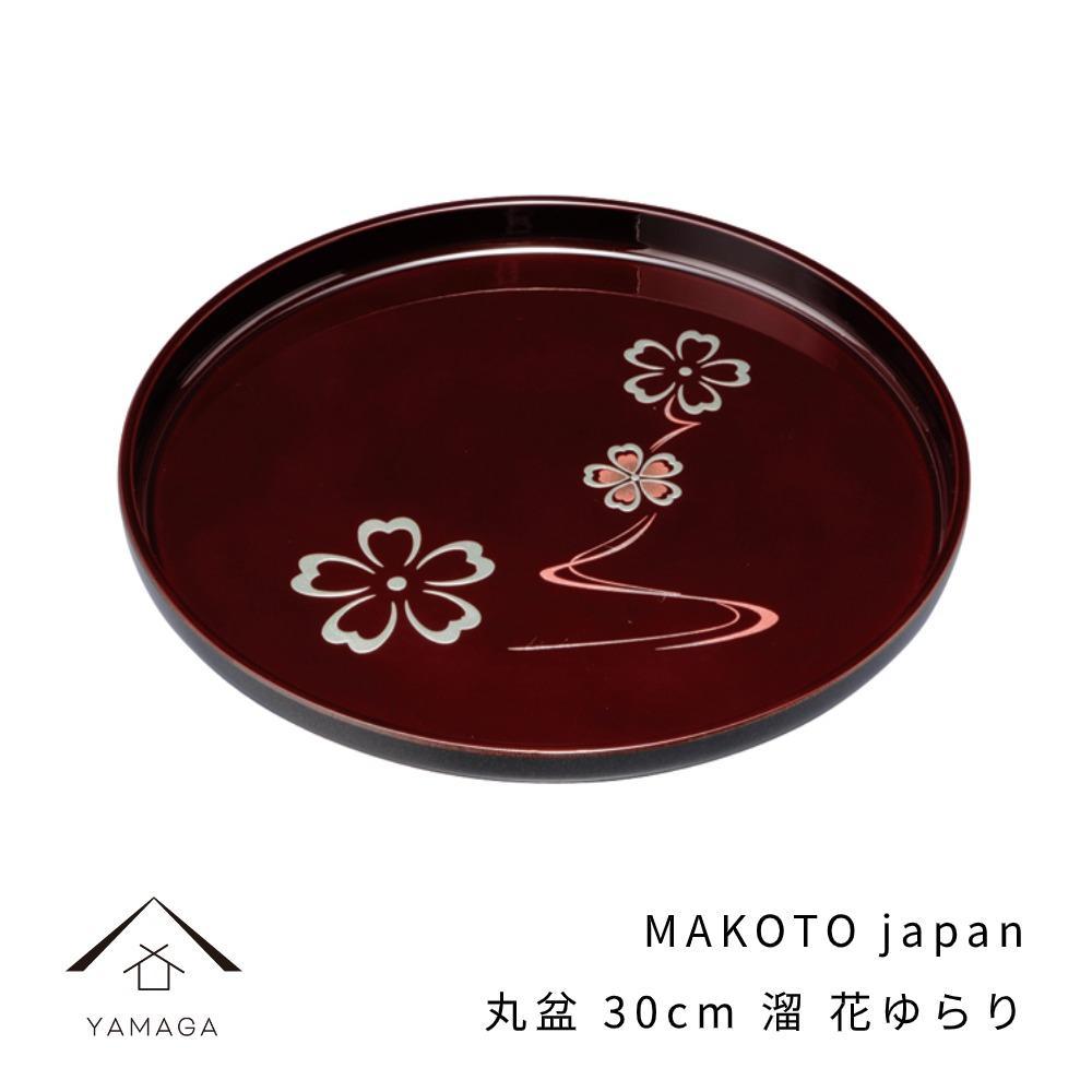 MAKOTO japan 丸盆 30cm 花ゆらり 溜塗り[YG205] | 紀州漆器 漆塗り人気 おすすめ 送料無料