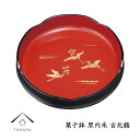 【ふるさと納税】菓子鉢 黒内朱 吉兆鶴 24cm【YG211】 | 紀州漆器 漆塗り人気 おすすめ 送料無料