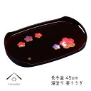【ふるさと納税】長手盆 溜 宴うさぎ 45cm【YG235】 | 紀州漆器 漆塗り人気 おすすめ 送料無料