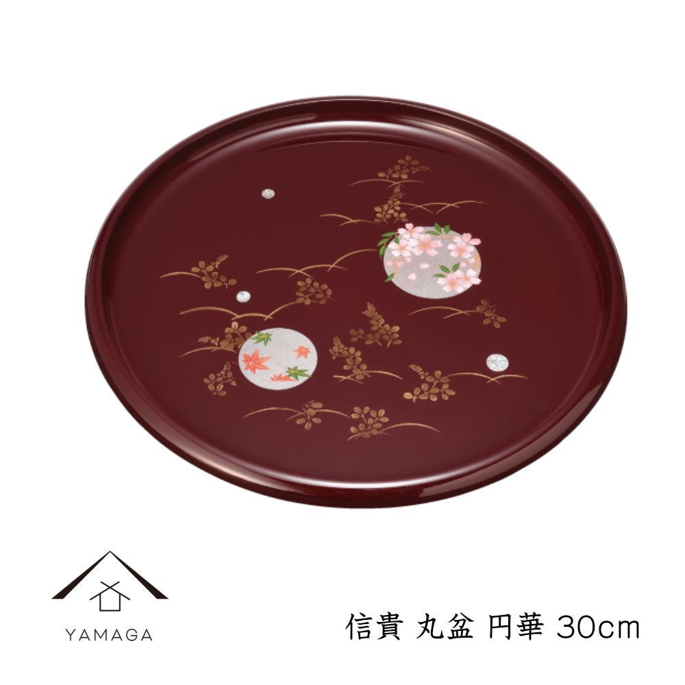 信貴 丸盆 30cm 円華[YG238] | 紀州漆器 漆塗り人気 おすすめ 送料無料