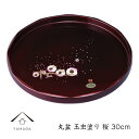 【ふるさと納税】丸盆 玉虫塗 桜 30cm【YG256】 | 紀州漆器 漆塗り人気 おすすめ 送料無料