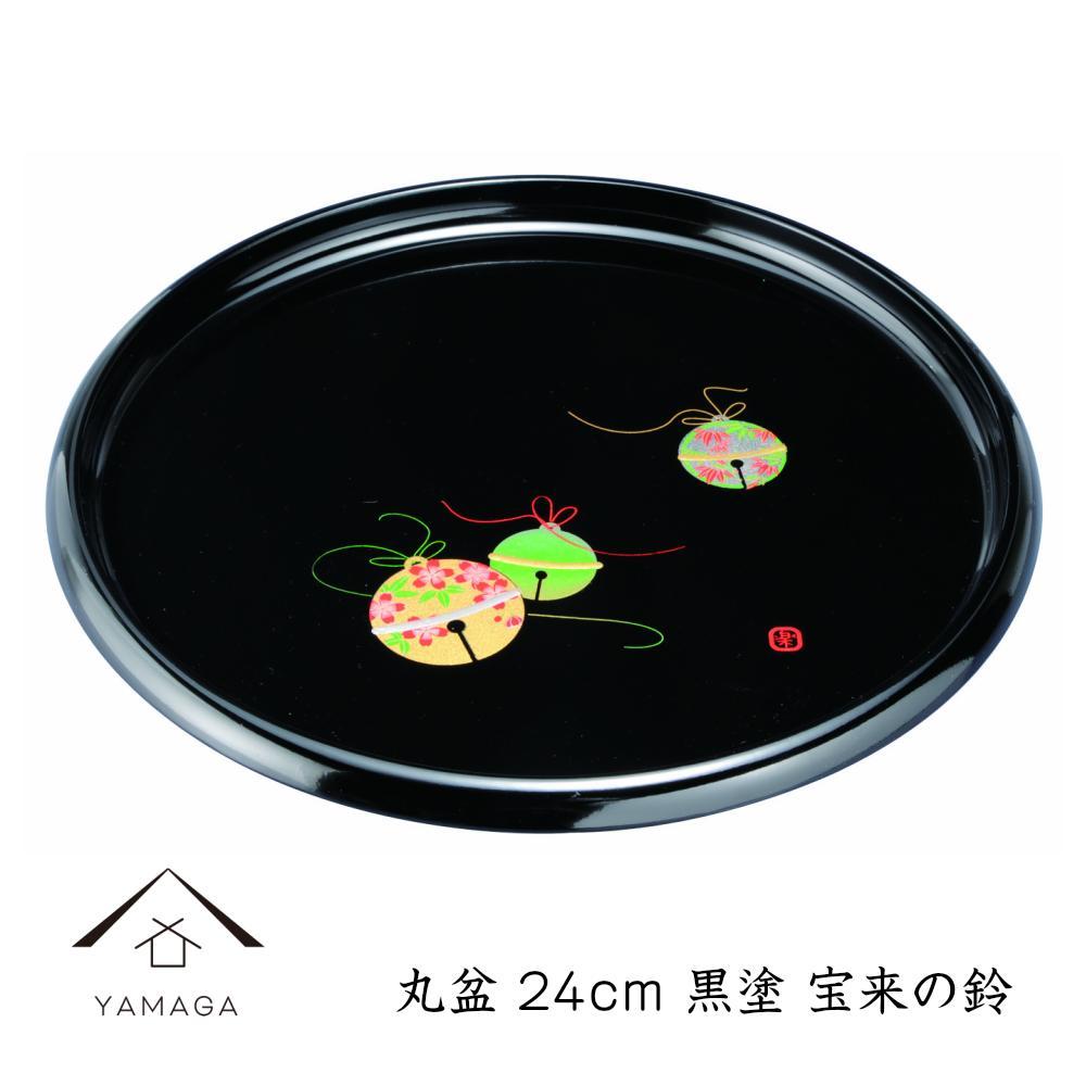 丸盆 24cm 黒 宝来の鈴[YG259] | 紀州漆器 漆塗り人気 おすすめ 送料無料