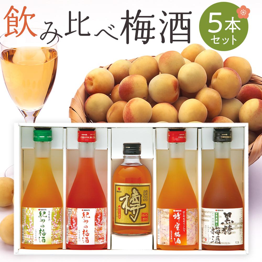 【ふるさと納税】紀州の梅酒 飲み比べ5本セット（白・