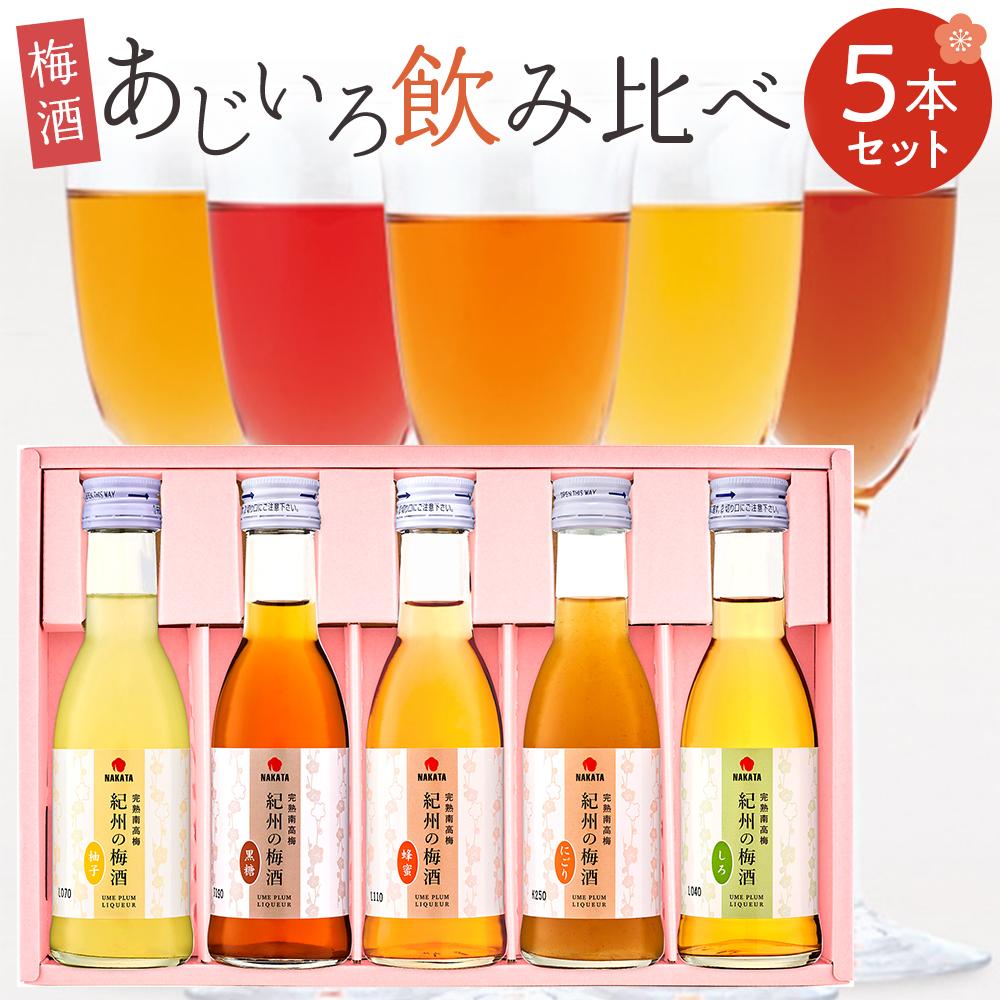 29位! 口コミ数「0件」評価「0」紀州 梅酒 あじいろ 5本 飲み比べ セット 180ml × 5本(しろ・にごり・蜂蜜・黒糖・柚子) | 和歌山 梅酒 酒 お酒 アルコール･･･ 