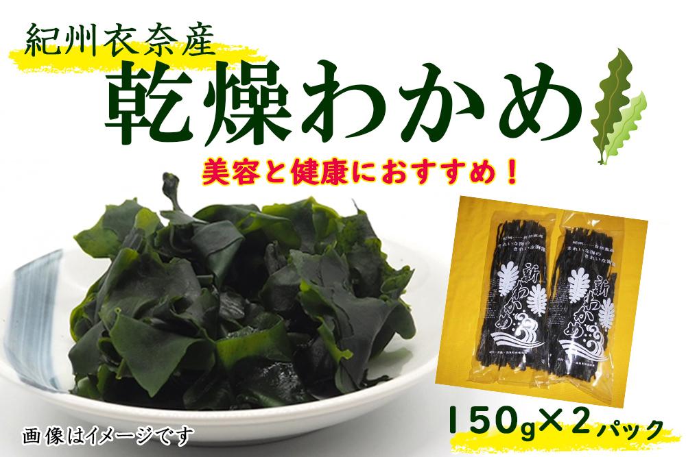 【ふるさと納税】紀州衣奈産乾燥わかめ 150g×2パック（2024年産）【SL9】 | わかめ ワカメ 海藻 魚介類 水産 食品 人気 おすすめ 送料無料