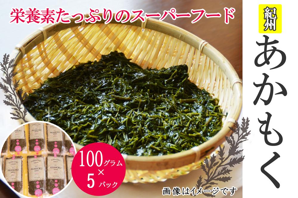 45位! 口コミ数「0件」評価「0」紀州あかもく［由良町産］100g×5パック（2023年産）【SL10】 | 海藻 魚介類 水産 食品 ヘルシー 人気 おすすめ 送料無料