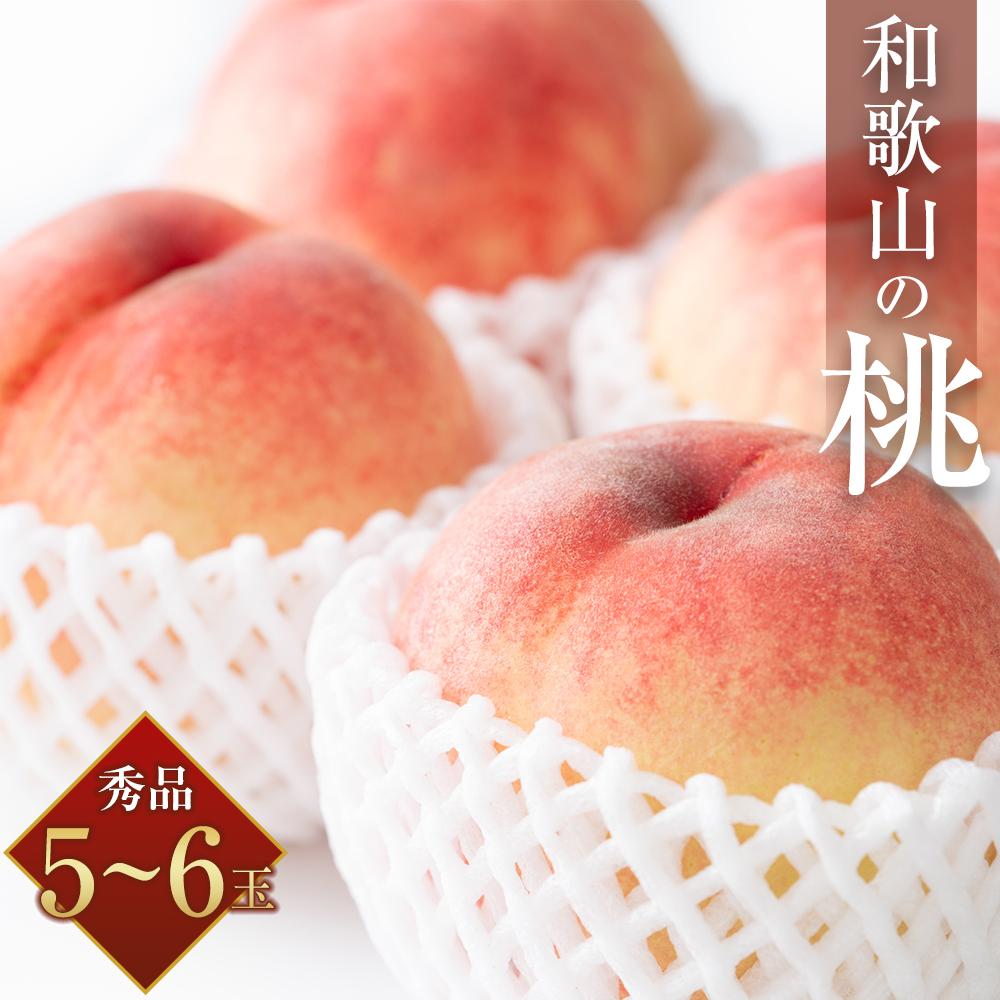 【ふるさと納税】和歌山県産 旬 の 桃 5~6玉入り 秀品【2025年6月下旬より順次発送】【MG33】 | フルーツ 果物 くだもの 食品 人気 おすすめ 送料無料 桃 もも モモ 和歌山 和歌山県