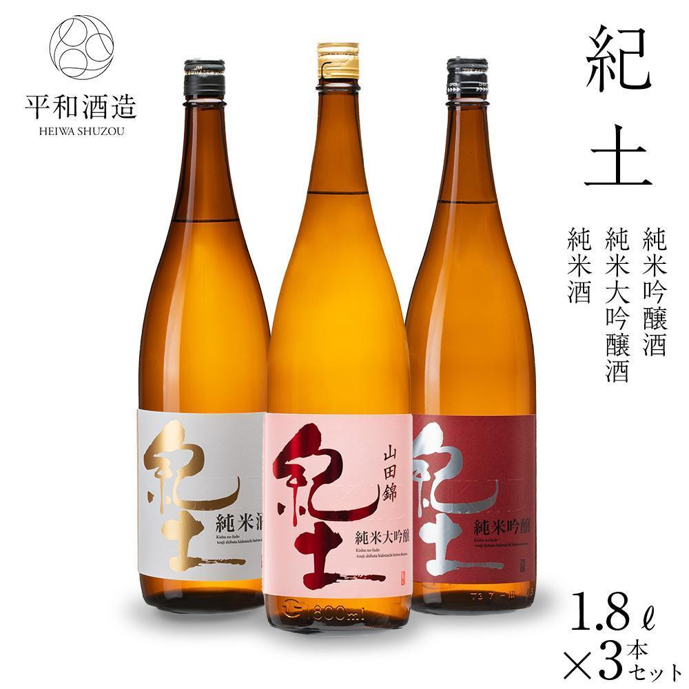 【ふるさと納税】紀土 純米・純米吟醸・純米大吟醸酒 1.8L