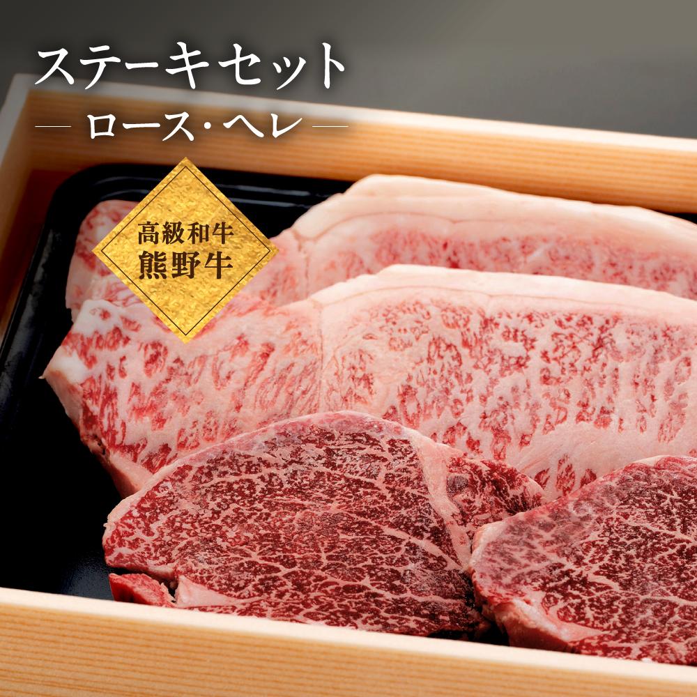 【ふるさと納税】和歌山産　高級和牛『熊野牛』ステーキセット　