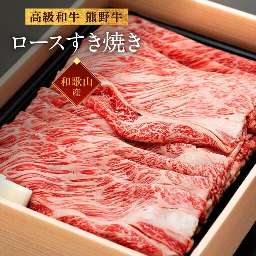 【ふるさと納税】和歌山産 高級和牛『熊野牛』ロースすき焼き | 和歌山県 和歌山 九度山町 ふるさと 納税 楽天ふるさと 支援 支援品 返礼品 お礼の品 名産 名産品 特産 特産品 肉 お肉 牛 牛肉 国産和牛 国産牛 和牛 取り寄せ お取り寄せ グルメ ご当地 お取り寄せグルメ 【ふるさと納税】和歌山産 高級和牛『熊野牛』ロースすき焼き | 和歌山県 和歌山 九度山町 ふるさと 納税 楽天ふるさと 支援 支援品 返礼品 お礼の品 名産 名産品 特産 特産品 肉 お肉 牛 牛肉 国産和牛 国産牛 和牛 取り寄せ お取り寄せ グルメ ご当地 お取り寄せグルメ