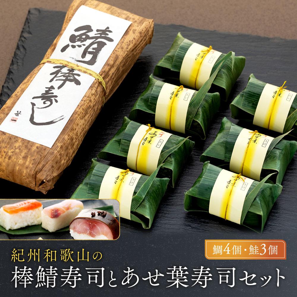 【ふるさと納税】紀州和歌山の棒鯖寿司とあせ葉寿司(鯛4個・鮭3個)セット | 和歌山県 和歌山 九度山町 九度山 和歌山県九度山町 ふるさと 納税 楽天ふるさと 支援 支援品 返礼品 お礼の品 名産 名産品 特産 特産品 お取り寄せ グルメ お取り寄せグルメ ご当地