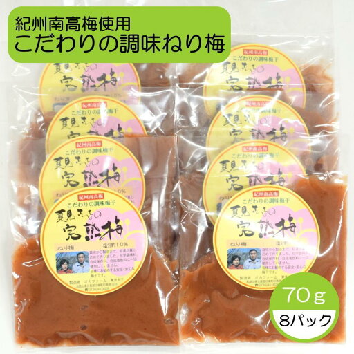 【ふるさと納税】完熟紀州南高梅使用のこだわり調味ねり梅 70g×8個入り【TM163w】 | 梅干 食品 加工食品 人気 おすすめ 送料無料 【ふるさと納税】完熟紀州南高梅使用のこだわり調味ねり梅 70g×8個入り【TM163w】 | 梅干 食品 加工食品 人気 おすすめ 送料無料