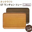 【ふるさと納税】【選べるカラー】タツクラフト ST ランチョン トレー L 39cm ウッド 2枚組 【Tk116w】 | 橋本達之助工芸 TATSU-CRAFT おしゃれ 送料無料 日用品 インテリア ランチ