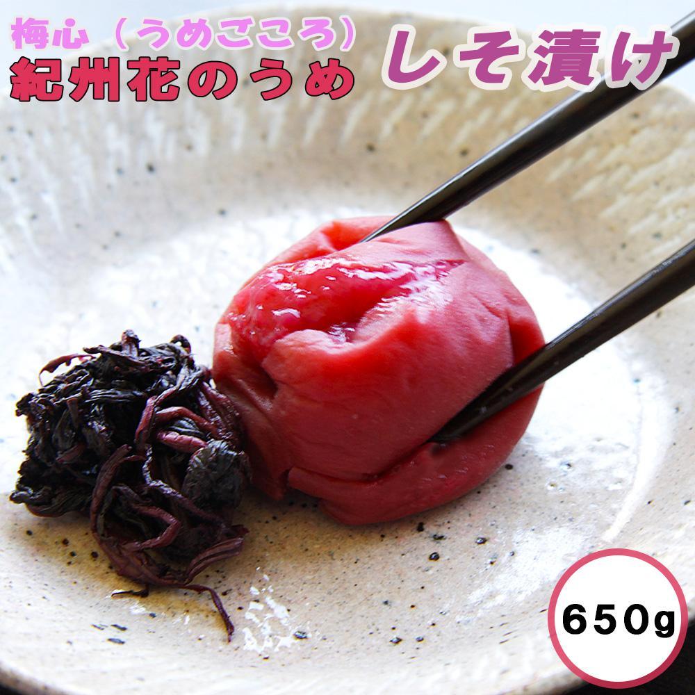 【ふるさと納税】梅心(うめごころ)ながおかや 紀州花のうめ(しそ梅)650g | 和歌山県 和歌山 九度山町 ふるさと 納税 楽天ふるさと 支援 支援品 返礼品 お礼の品 名産 名産品 特産 特産品 九度山 和歌山県九度山町 グルメ お取り寄せ 梅 うめ ウメ お取り寄せグルメ