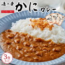 【ふるさと納税】海の幸 かにカレー3食セット | カレー 惣菜食品 加工食品 人気 おすすめ 送料無料