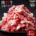 【ふるさと納税】熊野牛 万能スライス 1kg【MT9】 | 和牛 和歌山県 和歌山 九度山町 楽天ふるさと 納税 返礼品 支援品 お取り寄せグルメ お取り寄せ 取り寄せ グルメ 牛肉 国産牛 肉 ブランド牛 食品 美味しい 特産品 名産品 ご当地グルメ ご当地 牛もも肉 バラ スライス