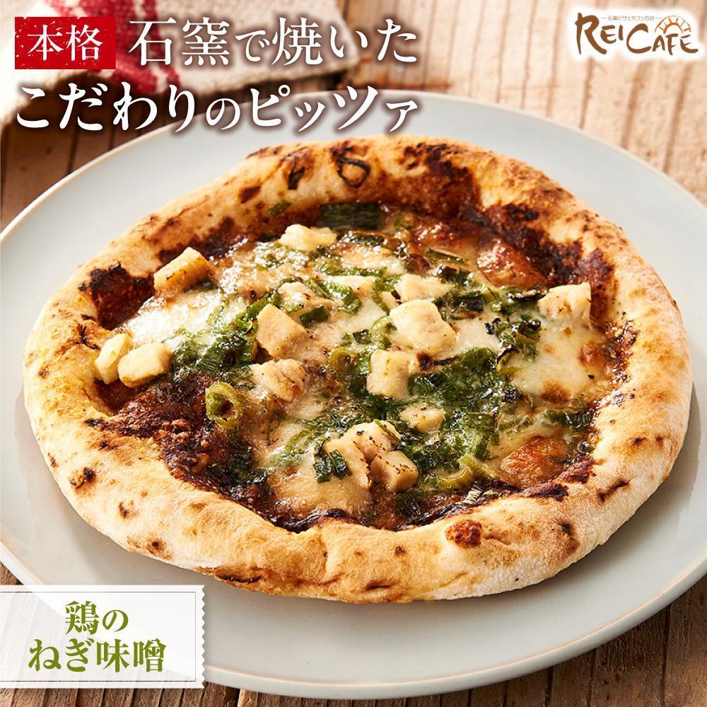 ピザ 石窯焼き 人気 Pizza スペシャリテ 鶏 ねぎ 味噌 和風 3枚 [Rc19] | ピザ 食品 加工食品 洋食 人気 おすすめ 送料無料