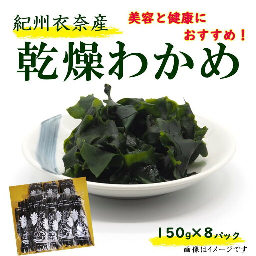 【ふるさと納税】紀州衣奈産乾燥わかめ 約150g×8パック(2025年産) 【SL45】 | わかめ ワカメ 海藻 魚介類 水産 食品 人気 おすすめ 送料無料 【ふるさと納税】紀州衣奈産乾燥わかめ 約150g×8パック(2025年産) 【SL45】 | わかめ ワカメ 海藻 魚介類 水産 食品 人気 おすすめ 送料無料