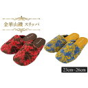 【ふるさと納税】【全2色】金華山織 スリッパ 1足 約23cm~26cm クローバー 株式会社中矢パイル | くつ ファッション 人気 おすすめ 送料無料 株式会社中矢パイル