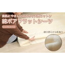 【ふるさと納税】フラットシーツ 敷毛布 シングル 約140 x 240cm 綿ボアシーツ 布団用 コットン100% 洗える 敷布団カバー 敷布団 カバー 天素材...