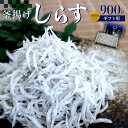 【ふるさと納税】釜あげしらす 化粧箱900g | 和歌山県 和歌山 九度山町 楽天ふるさと 納税 返礼品 特産品 支援 名産品 お取り寄せグルメ ご飯のお供 ご飯の友 ごはんのおとも ご飯のおとも ごはんのお供 ごはんのとも つまみ おつまみ 酒のつまみ 酒の肴 ギフト 贈り物