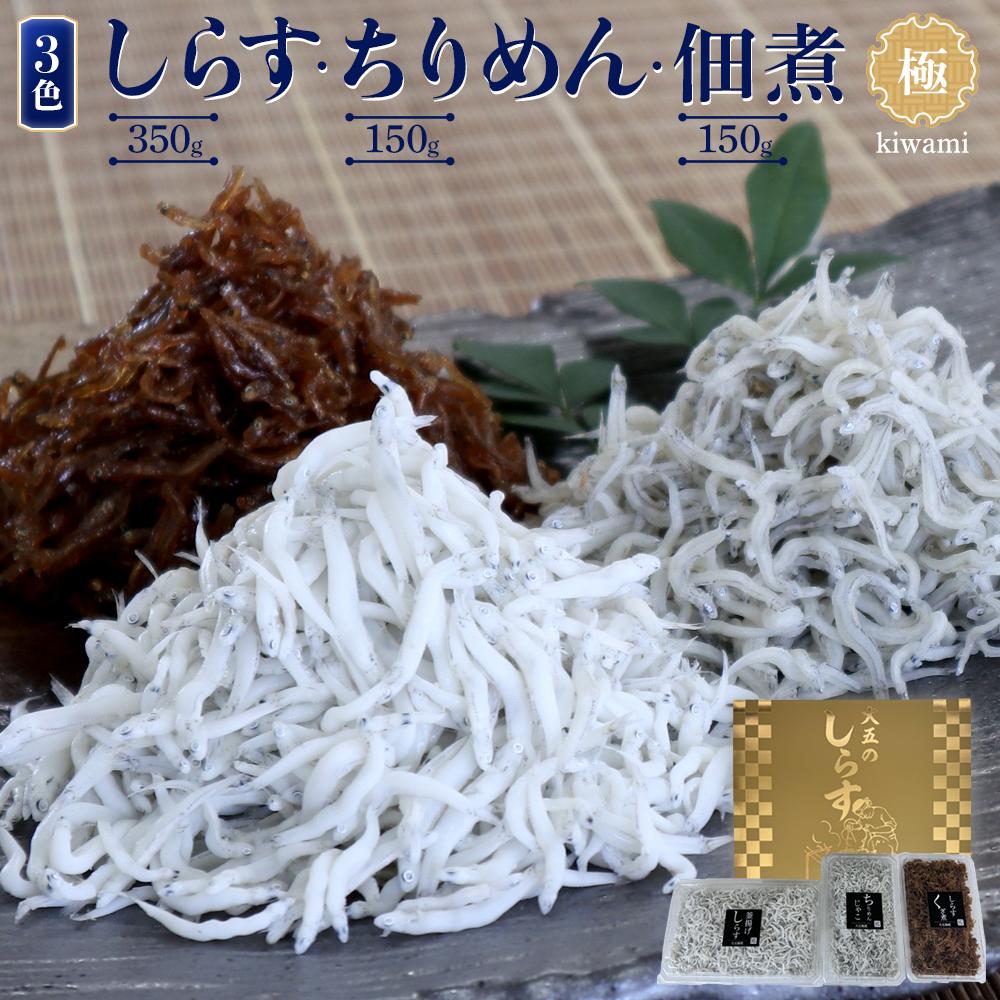 しらす・ちりめん・佃煮3色セット「極」 kiwami | 和歌山 お取り寄せグルメ ご飯のお供 ご飯の友 ごはんのおとも ご飯のおとも ごはんのお供 ごはんのとも つまみ おつまみ 酒のつまみ 酒の肴