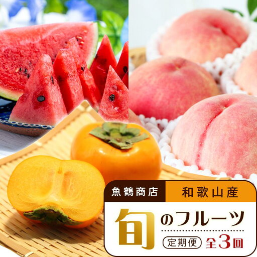 【ふるさと納税】【6・8・10月 全3回】和歌山産 旬のフルーツのお楽しみ 定期便 【魚鶴商店】【UT112】 | フルーツ 果物 くだもの 食品 人気 おすすめ 送料無料 【ふるさと納税】【6・8・10月 全3回】和歌山産 旬のフルーツのお楽しみ 定期便 【魚鶴商店】【UT112】 | フルーツ 果物 くだもの 食品 人気 おすすめ 送料無料