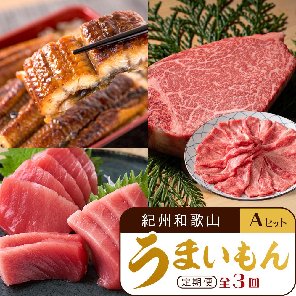 【ふるさと納税】【定期便 全3回】紀州和歌山うまいもんセットA(生まぐろ・うなぎ蒲焼・熊野牛)【UT125】 | 魚 お魚 さかな 肉 お肉 にく 食品 人気 おすすめ 送料無料