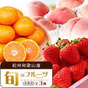 【ふるさと納税】【2・7・12月 全3回】紀州和歌山産旬のフルーツセット(いちご・桃・有田みかん)定期便 【魚鶴商店】【UT70】 | フルーツ 果物 くだもの...