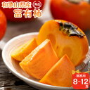 【ふるさと納税】和歌山県産 富有柿 秀品 8~12玉 【2025年11月上旬以降発送】【九度山町産】 | 柿 かき フルーツ 果物 くだもの 食品 人気 おすすめ 送料無料