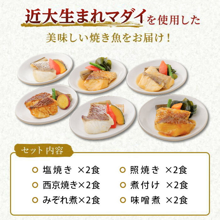 【ふるさと納税】レンジで簡単！近大生まれマダイ惣菜詰合せ（12食）【KD3】 | 和歌山県 九度山町 和歌山 楽天ふるさと 納税 支援品 返礼品 お取り寄せグルメ 取り寄せ グルメ お取り寄せ 魚介類 魚介 魚 海の幸 特産品 名産 真鯛 鯛 たい タイ 詰め合わせ お惣菜