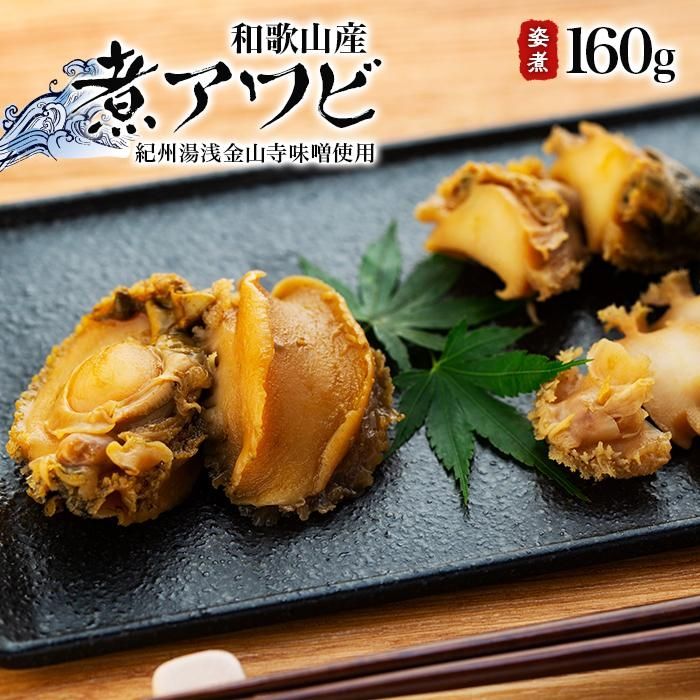 【ふるさと納税】和歌山産煮アワビ 姿煮 【紀州湯浅金山寺味噌使用】 160g | 和歌山県 九度山町 和歌山 楽天ふるさと 納税 支援品 返礼品 お取り寄せグルメ 取り寄せ グルメ あわび アワビ 鮑 魚介類 魚介 海の幸 特産品 名産 海鮮 海産物 おかず お惣菜 味噌 お取り寄せ