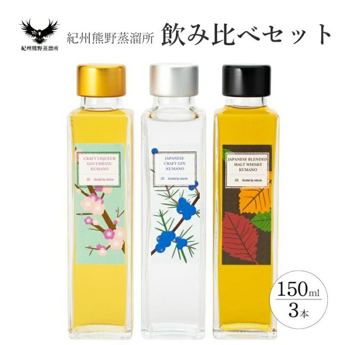 26位! 口コミ数「0件」評価「0」紀州熊野蒸溜所 飲み比べ 150ml 3本セット | 和歌山県 和歌山 九度山町 楽天ふるさと 納税 返礼品 特産品 支援 名産品 梅酒 酒･･･ 