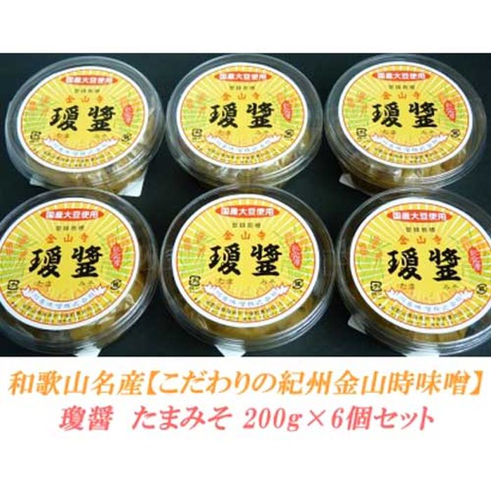 29位! 口コミ数「0件」評価「0」こだわりの紀州金山寺味噌 瓊醤 たまみそ200g×6個 | 和歌山県 和歌山 九度山町 ふるさと 納税 楽天ふるさと 支援 支援品 返礼品 ･･･ 