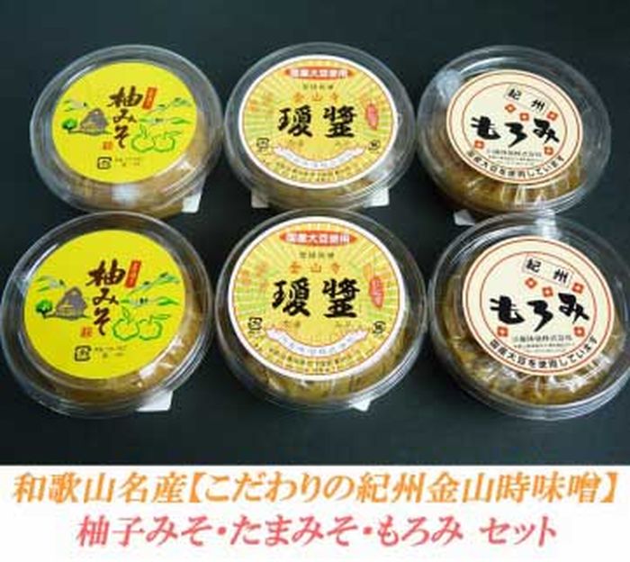 【ふるさと納税】こだわりの紀州金山寺味噌 柚みそ200g×2個・たまみそ200g×2個・もろみ200g×2個 セット | 和歌山県 和歌山 九度山町 ふるさと 納税 楽天ふるさと 支援 支援品 返礼品 お礼の品 名産 名産品 特産 特産品 九度山 和歌山県九度山町 味噌 みそ ミソ 紀州