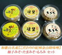 【ふるさと納税】こだわりの紀州金山寺味噌 柚みそ200g×2個・たまみそ200g×2個・もろみ200g×2個 セット | 和歌山県 和歌山 九度山町 ふるさと 納税 楽天ふるさと 支援 支援品 返礼品 お礼の品 名産 名産品 特産 特産品 九度山 和歌山県九度山町 味噌 みそ ミソ 紀州