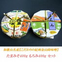 【ふるさと納税】こだわりの紀州金山寺味噌 たまみそ400g・もろみ400gセット | 和歌山県 和歌山 九度山町 ふるさと 納税 楽天ふるさと 支援 支援品 返礼品 お礼の品 名産 名産品 特産 特産品 九度山 和歌山県九度山町 味噌 みそ ミソ 紀州 お取り寄せ 取り寄せ
