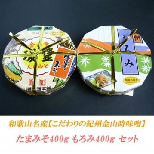 【ふるさと納税】こだわりの紀州金山寺味噌 たまみそ400g・もろみ400gセット | 和歌山県 和歌山 九度山町 ふるさと 納税 楽天ふるさと 支援 支援品 返礼品 お礼の品 名産 名産品 特産 特産品 九度山 和歌山県九度山町 味噌 みそ ミソ 紀州 お取り寄せ 取り寄せ 【ふるさと納税】こだわりの紀州金山寺味噌 たまみそ400g・もろみ400gセット | 和歌山県 和歌山 九度山町 ふるさと 納税 楽天ふるさと 支援 支援品 返礼品 お礼の品 名産 名産品 特産 特産品 九度山 和歌山県九度山町 味噌 みそ ミソ 紀州 お取り寄せ 取り寄せ
